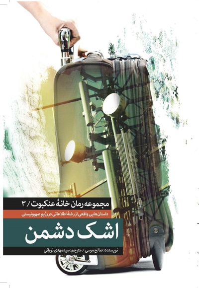 اشک دشمن